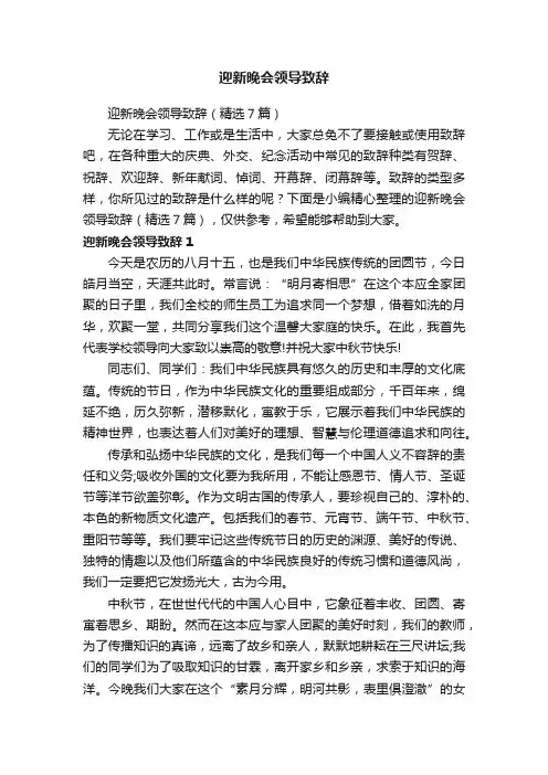 迎新晚会领导致辞（精选7篇）