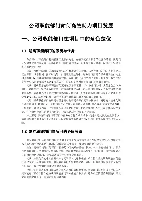 公司职能部门如何高效助力项目发展