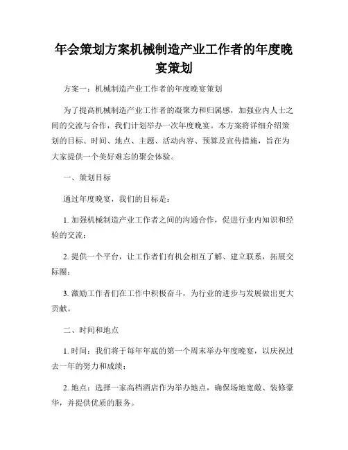 年会策划方案机械制造产业工作者的年度晚宴策划