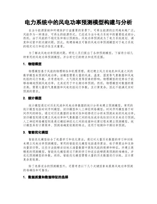 电力系统中的风电功率预测模型构建与分析