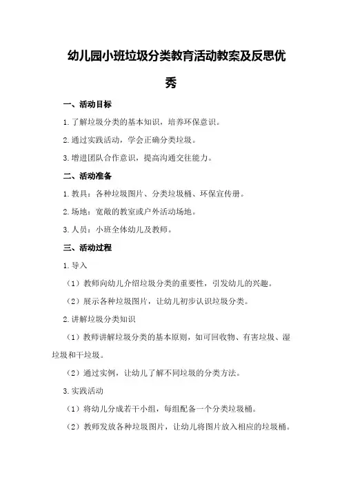 幼儿园小班垃圾分类教育活动教案及反思优秀