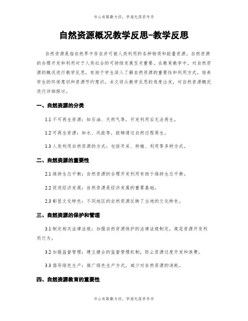 自然资源概况教学反思-教学反思
