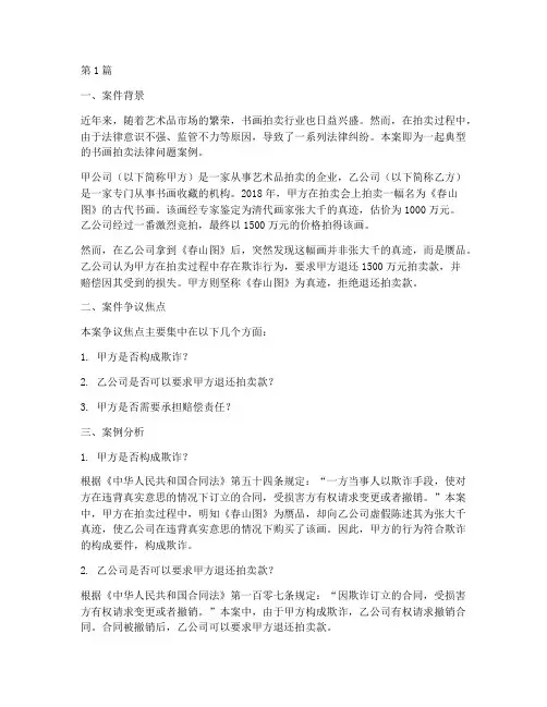 拍卖书画的法律问题案例(3篇)