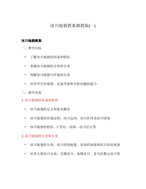 冰川地貌教案湘教版(一)