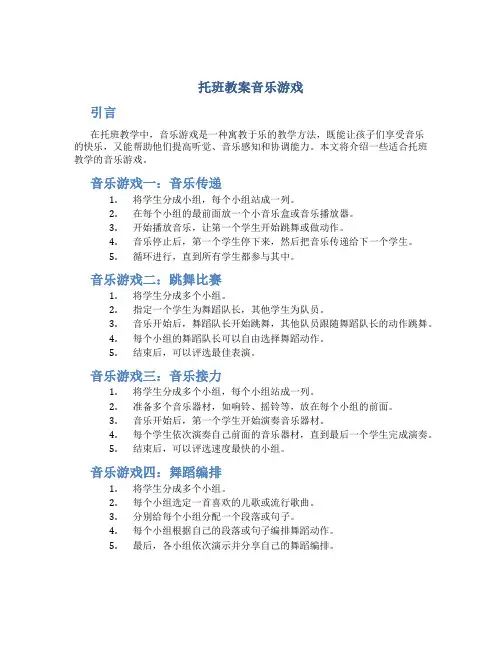 托班教案音乐游戏
