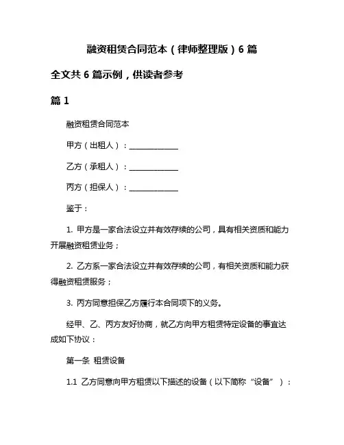 融资租赁合同范本(律师整理版)6篇