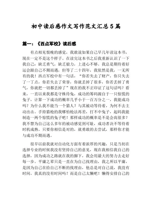 初中读后感作文写作范文汇总：《西点军校》读后感等5篇合集