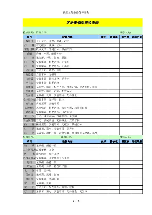 酒店工程维修保养计划