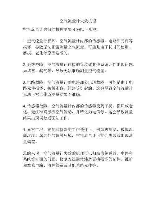 空气流量计失效机理