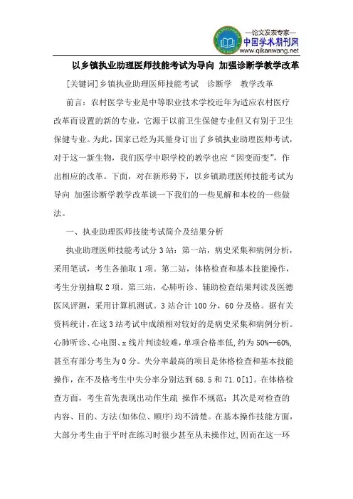 以乡镇执业助理医师技能考试为导向 加强诊断学教学改革