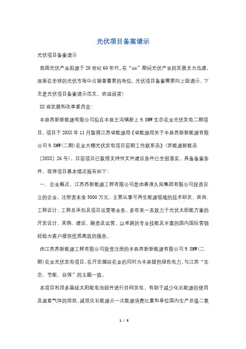 光伏项目备案请示