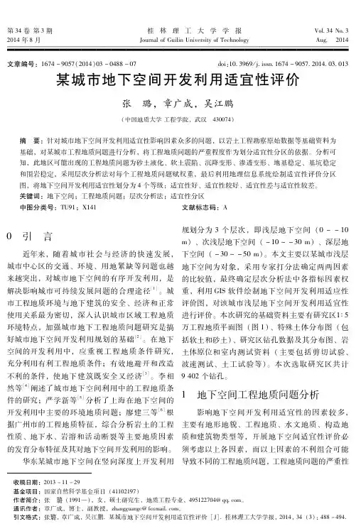 某城市地下空间开发利用适宜性评价