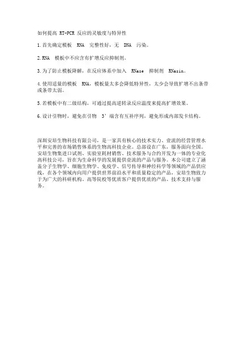 如何提高 RT-PCR 反应的灵敏度与特异性