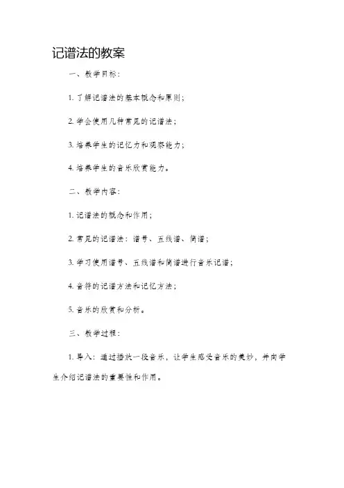 记谱法的市公开课获奖教案省名师优质课赛课一等奖教案