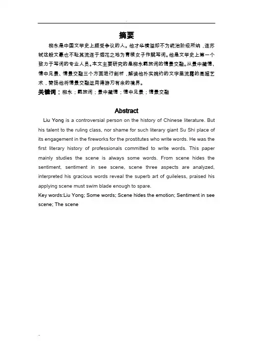 论柳永羁旅词的情景交融