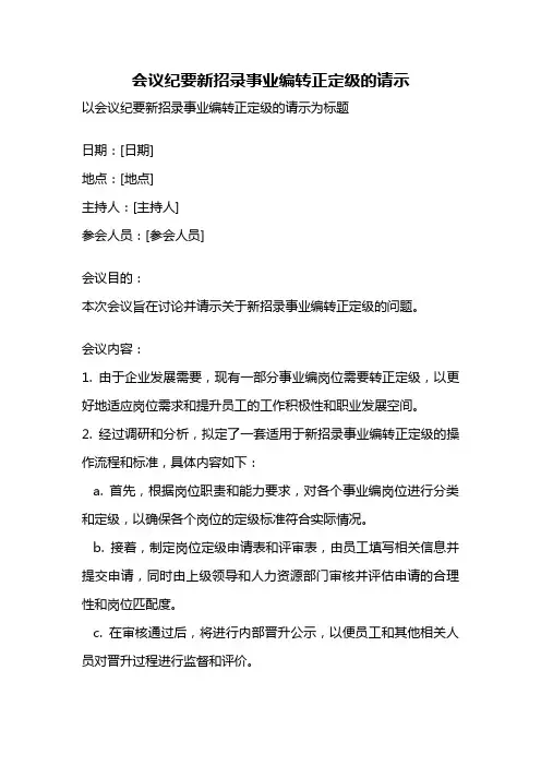 会议纪要新招录事业编转正定级的请示