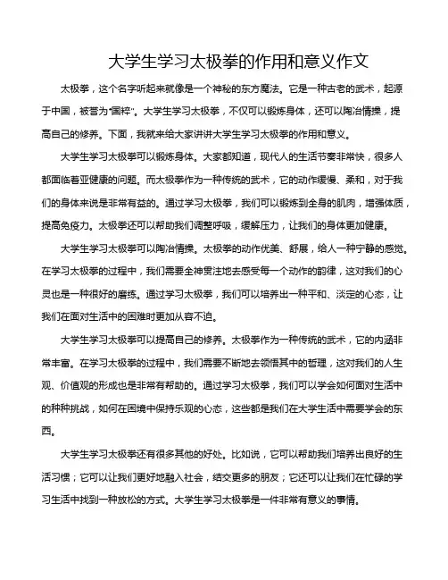 大学生学习太极拳的作用和意义作文