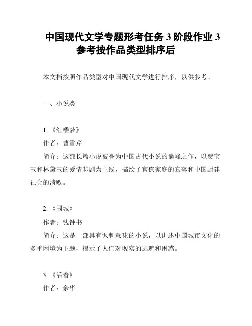 中国现代文学专题形考任务3阶段作业3参考按作品类型排序后