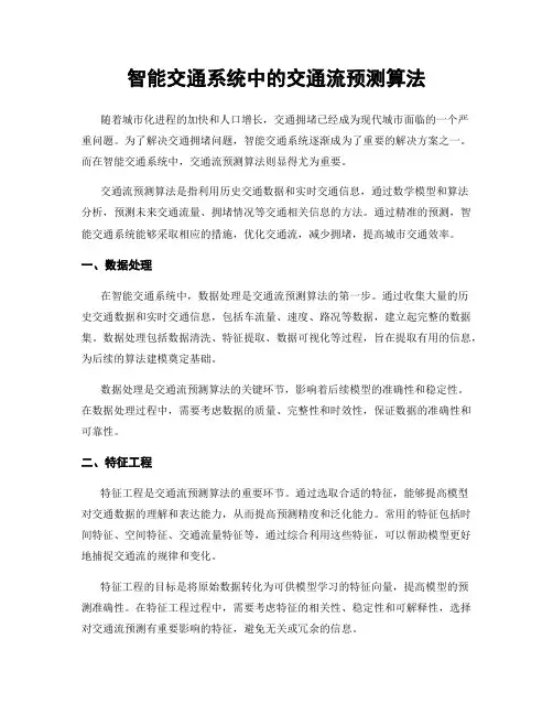 智能交通系统中的交通流预测算法
