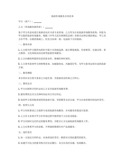 旅游咨询服务合同范本