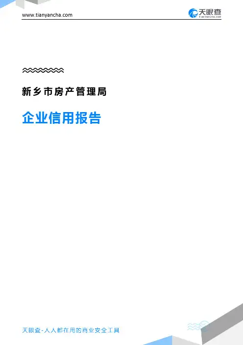 新乡市房产管理局企业信用报告-天眼查