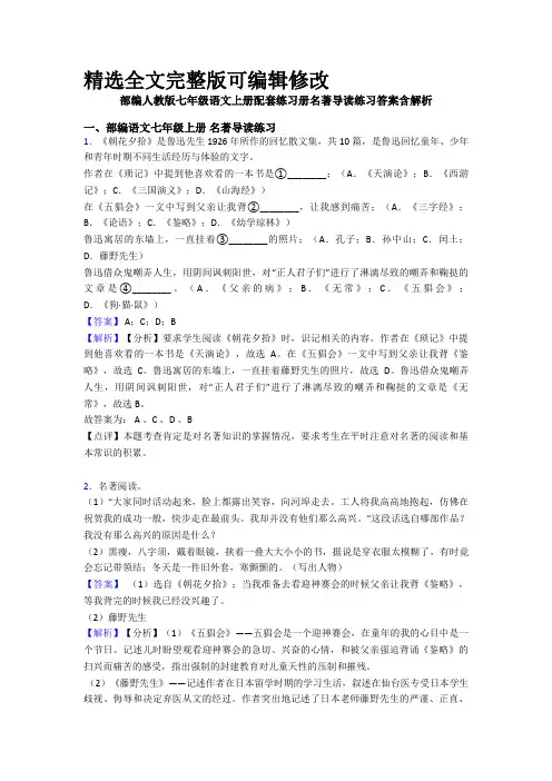部编人教版七年级语文上册配套练习册名著导读练习答案含解析全文编辑修改