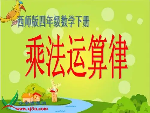 《乘法结合律》ppt