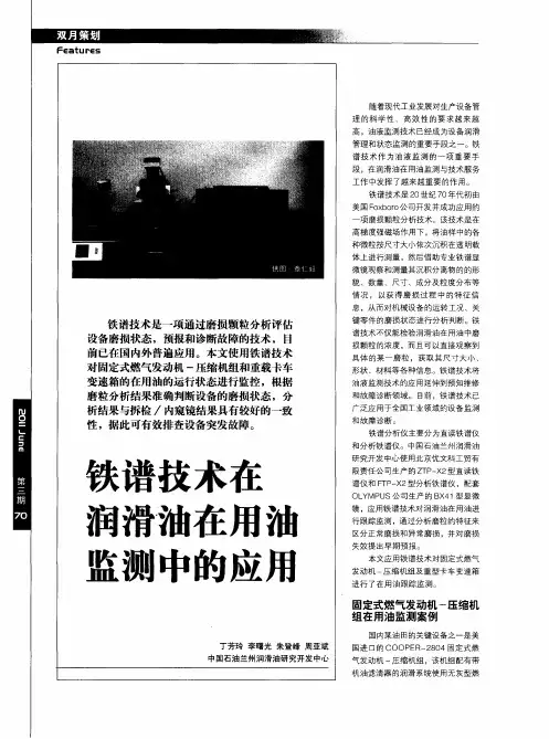 铁谱技术在润滑油在用油监测中的应用