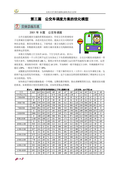 数学建模-2001年的公交车调度问题
