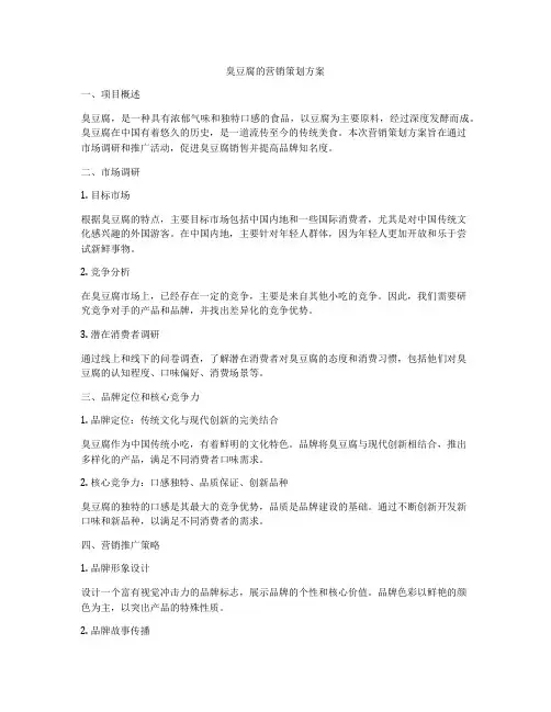 臭豆腐的营销策划方案