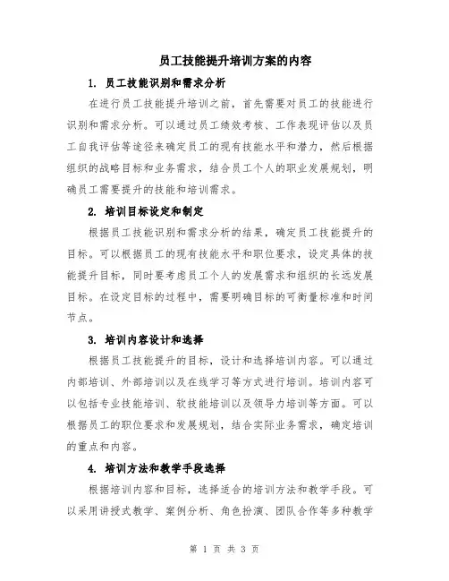 员工技能提升培训方案的内容