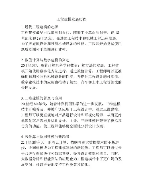 工程建模发展历程