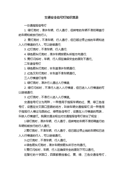 交通安全信号灯知识普及
