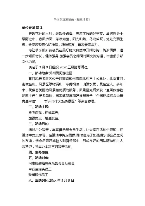 单位春游邀请函（精选5篇）