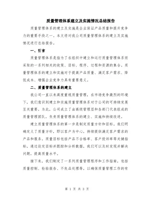 质量管理体系建立及实施情况总结报告