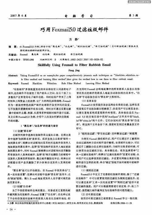 巧用Foxmail5.0过滤垃圾邮件