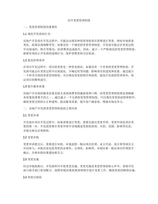 房开变更管理制度