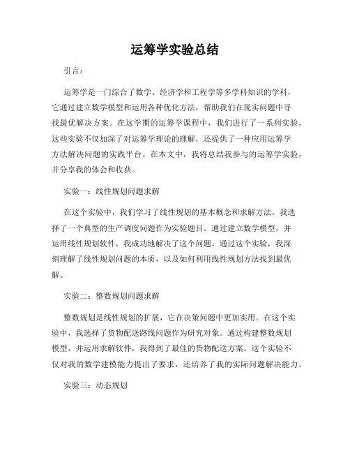 运筹学实验总结