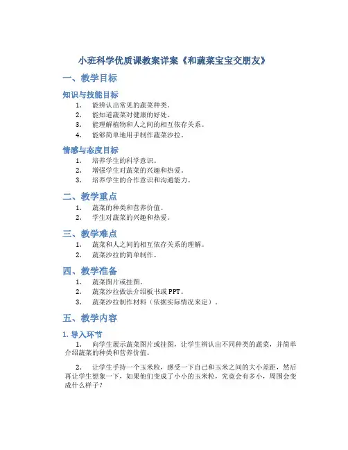 小班科学优质课教案详案《和蔬菜宝宝交朋友》