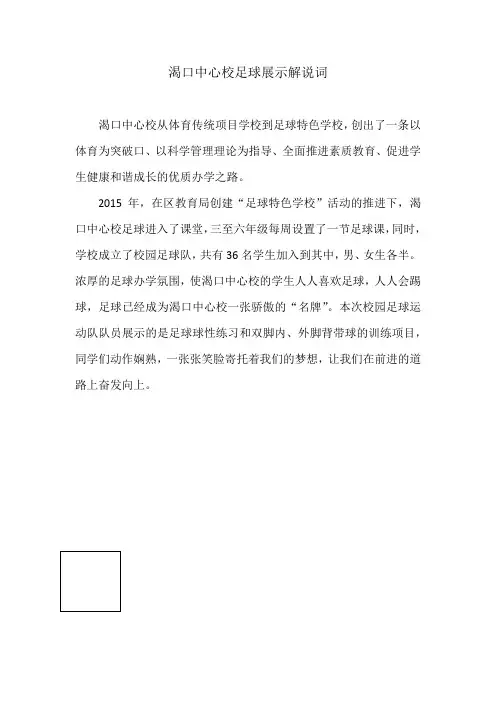 渴口中心校足球展示解说词