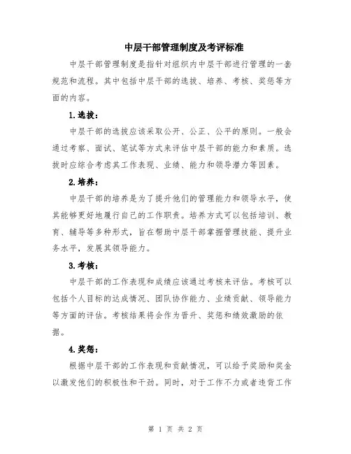中层干部管理制度及考评标准