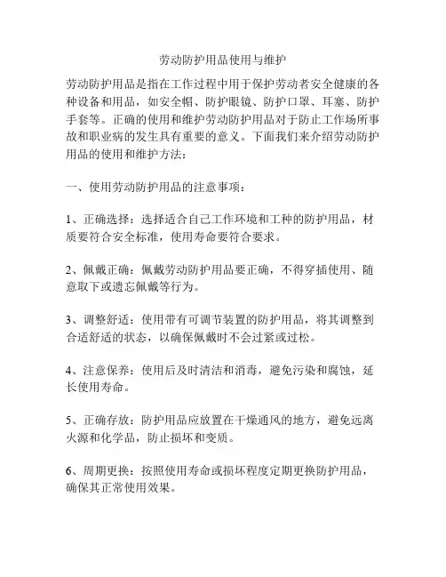 劳动防护用品使用与维护