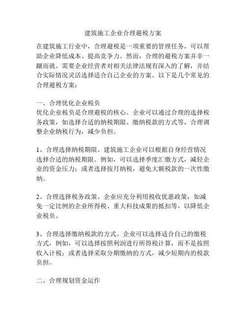 建筑施工企业合理避税方案