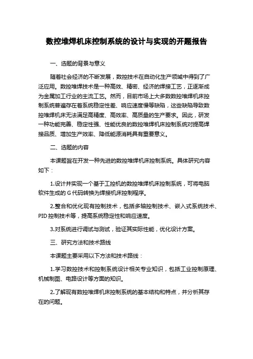 数控堆焊机床控制系统的设计与实现的开题报告