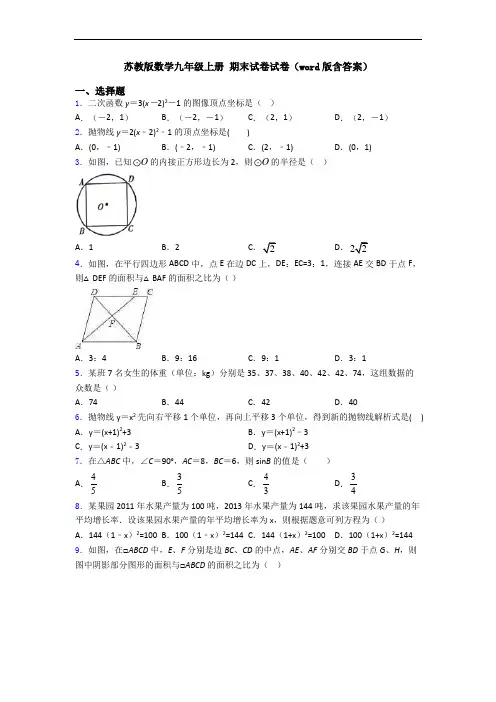 苏教版数学九年级上册 期末试卷试卷(word版含答案)