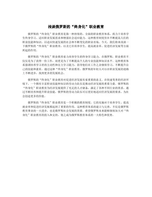 浅谈俄罗斯的“终身化”职业教育