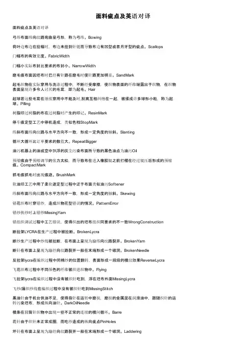面料疵点及英语对译