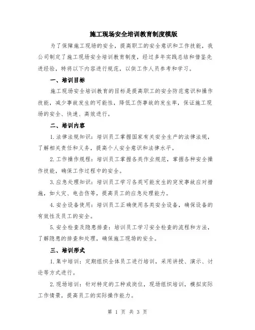 施工现场安全培训教育制度模版