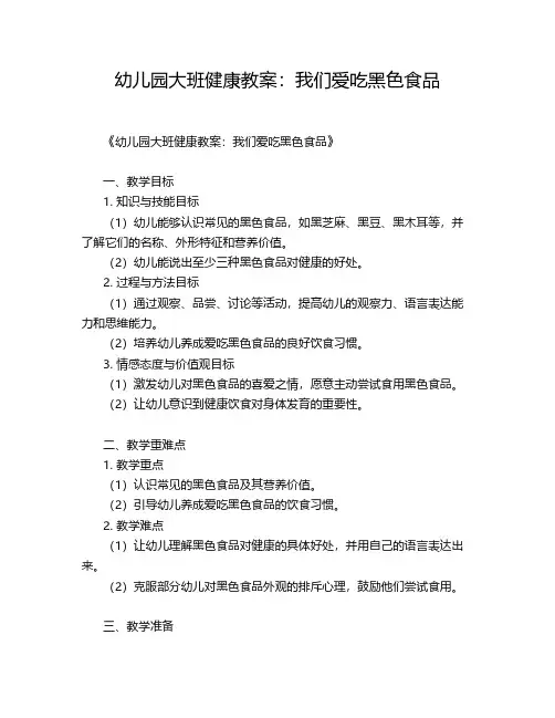 幼儿园大班健康教案：我们爱吃黑色食品
