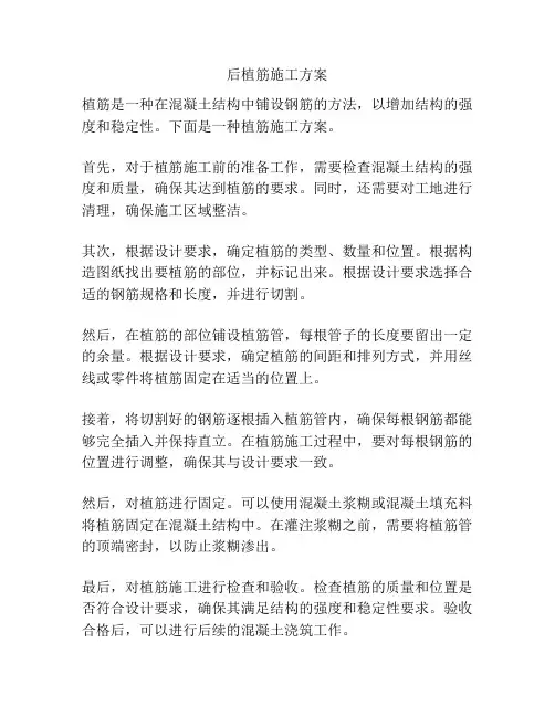 后植筋施工方案